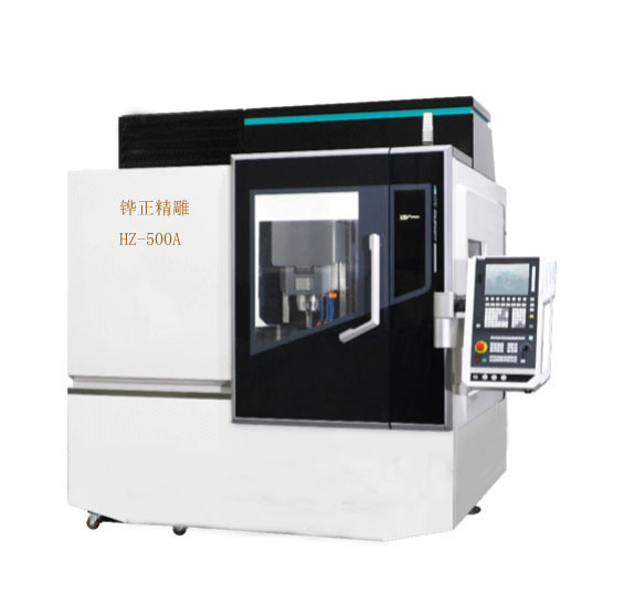 精雕機(jī)HZ-500A